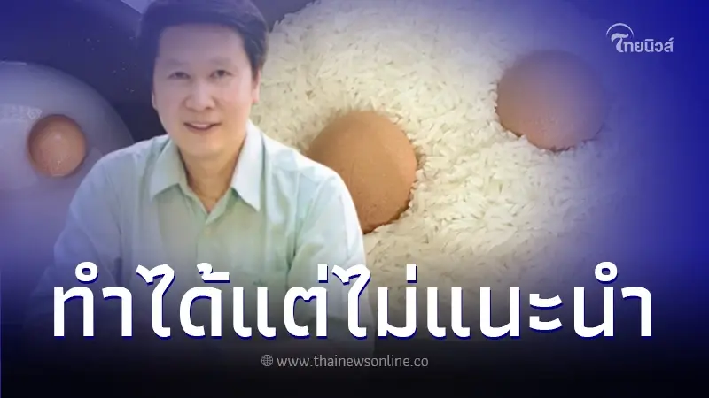 "อ.เจษฎา" เฉลยแล้ว หลังเถียงกันวุ่น "ต้มไข่พร้อมกับหุงข้าว" อันตรายหรือไม่ "อ.เจษฎา" เฉลยแล้ว หลังเถียงกันวุ่น "ต้มไข่พร้อมกับหุงข้าว" อันตรายหรือไม่