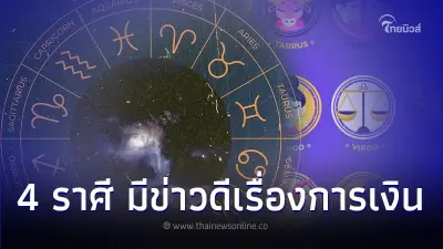 4 ราศี ดวงเดือนตุลาคม จะมีข่าวดีเรื่องการเงิน