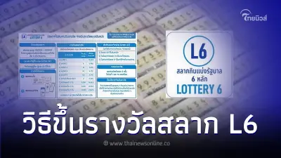 ไขข้อข้องใจ "สลาก L6" แตกต่างจาก "สลากดิจิทัล" ยังไง ขึ้นเงินรางวัลทางไหน ไขข้อข้องใจ "สลาก L6" แตกต่างจาก "สลากดิจิทัล" ยังไง ขึ้นเงินรางวัลทางไหน