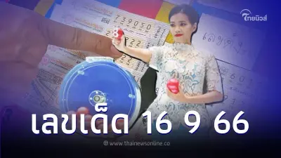 เลขเด็ด 16 9 66 รวมทุกสำนักมาไว้ในบทความนี้ เลขเด็ด 16 9 66 รวมทุกสำนักมาไว้ในบทความนี้