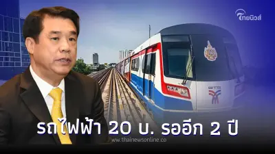 รออีก 2 ปี รถไฟฟ้า 20 บาทตลอดสาย สุริยะ เผยยังไม่บรรจุในนโยบายที่แถลงต่อสภาฯ รออีก 2 ปี รถไฟฟ้า 20 บาทตลอดสาย สุริยะ เผยยังไม่บรรจุในนโยบายที่แถลงต่อสภาฯ