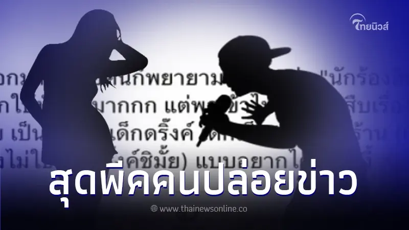 เพจดังแฉ ต้นตอคนปล่อยข่าว นักร้องฮิปฮอปสามีนางเอกซุกเมียน้อย งานนี้พีคมาก เพจดังแฉ ต้นตอคนปล่อยข่าว นักร้องฮิปฮอปสามีนางเอกซุกเมียน้อย งานนี้พีคมาก