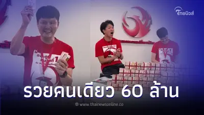 หนุ่มนครปฐม ดวงเฮงถูกลอตเตอรี่รางวัลที่ 1 รับทรัพย์ 60 ล้าน งวด 1 ก.ย. 66 หนุ่มนครปฐม ดวงเฮงถูกลอตเตอรี่รางวัลที่ 1 รับทรัพย์ 60 ล้าน งวด 1 ก.ย. 66