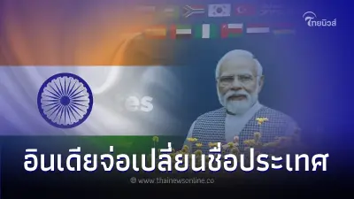 "อินเดีย" ส่งสัญญาณเปลี่ยนชื่อประเทศ เตรียมหลุดพ้นสัญลักษณ์ระบอบทาส "อินเดีย" ส่งสัญญาณเปลี่ยนชื่อประเทศ เตรียมหลุดพ้นสัญลักษณ์ระบอบทาส