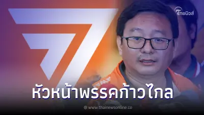 "ชัยธวัช" นั่งหัวหน้าก้าวไกล พร้อมเปิดหน้าตาตำแหน่งสำคัญใน กก.บห.ชุดใหม่