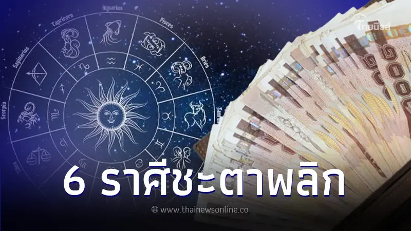 6 ราศี ตุลาคมนี้ชะตาพลิก ดวงขาขึ้น รับทรัพย์ใหม่จากจักรวาล 6 ราศี ตุลาคมนี้ชะตาพลิก ดวงขาขึ้น รับทรัพย์ใหม่จากจักรวาล