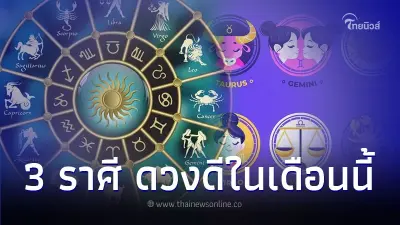 3 ราศี คนดวงดี การงาน การเงิน ในเดือนกันยายนนี้