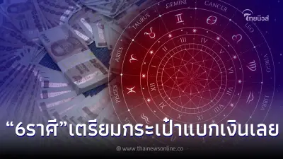 6 ราศี ดวงขาขึ้นเต็มขั้น โหรดังชี้ เตรียมกระเป๋าใหญ่ ๆ มาแบกเงินได้เลย