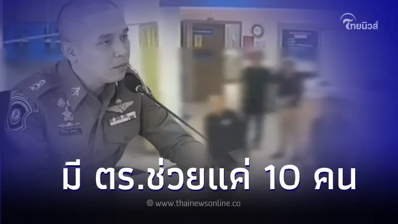 เปิดภาพวงจรปิดอีกมุม ตำรวจ 10 นาย พาตัว "สารวัตรแบงค์" ส่งรพ. มีใคร ยศอะไรบ้าง เปิดภาพวงจรปิดอีกมุม ตำรวจ 10 นาย พาตัว "สารวัตรแบงค์" ส่งรพ. มีใคร ยศอะไรบ้าง