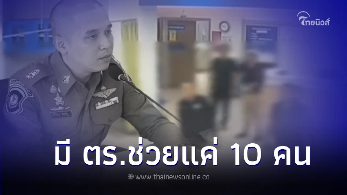 เปิดภาพวงจรปิดอีกมุม ตำรวจ 10 นาย พาตัว "สารวัตรแบงค์" ส่งรพ. มีใคร ยศอะไรบ้าง เปิดภาพวงจรปิดอีกมุม ตำรวจ 10 นาย พาตัว "สารวัตรแบงค์" ส่งรพ. มีใคร ยศอะไรบ้าง