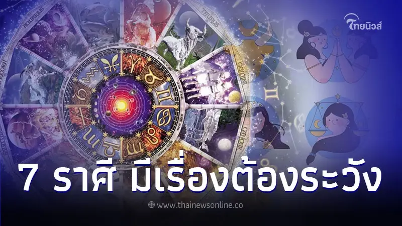7 ราศี ดวงดีหลังวันที่ 16 ก.ย. แต่มีเรื่องต้องระวัง 7 ราศี ดวงดีหลังวันที่ 16 ก.ย. แต่มีเรื่องต้องระวัง
