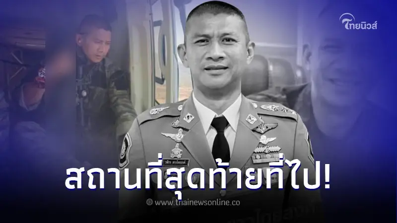 เผยสถานที่สุดท้าย "ผกก.เบิ้ม" ไป ก่อนกลับบ้านมาปลิดชีพตัวเองดับสลด