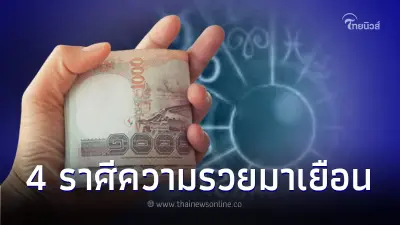 ดวงเดือนตุลาคม 4 ราศี สุขสมหวังบุญวาสนามาเยือน มีโอกาสได้ลาภก้อนใหญ่