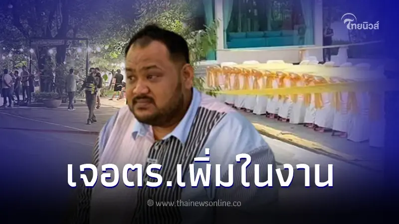 เพจดังเปิดข้อมูลล่าสุด งานเลี้ยงบ้านกำนันนก พบมีตำรวจมากกว่า 26 นาย