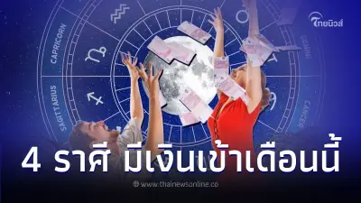 4 ราศี ดวงถึงจุดเปลี่ยน มีเงินเข้าหาในเดือนนี้
