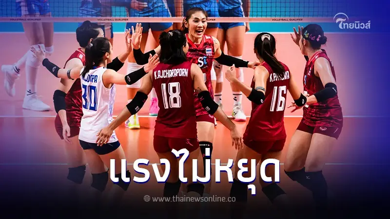ผลการแข่งขัน นักตบสาวไทย นัดเจอ สโลวีเนีย ศึกคัดโอลิมปิก 2024 ผลการแข่งขัน นักตบสาวไทย นัดเจอ สโลวีเนีย ศึกคัดโอลิมปิก 2024