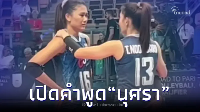 นุศรา เปิดคำพูดปลอบใจ พิมพิชยา หลังไม่พอใจการเล่นตัวเอง ทั้งที่เป็นฝ่ายชนะ