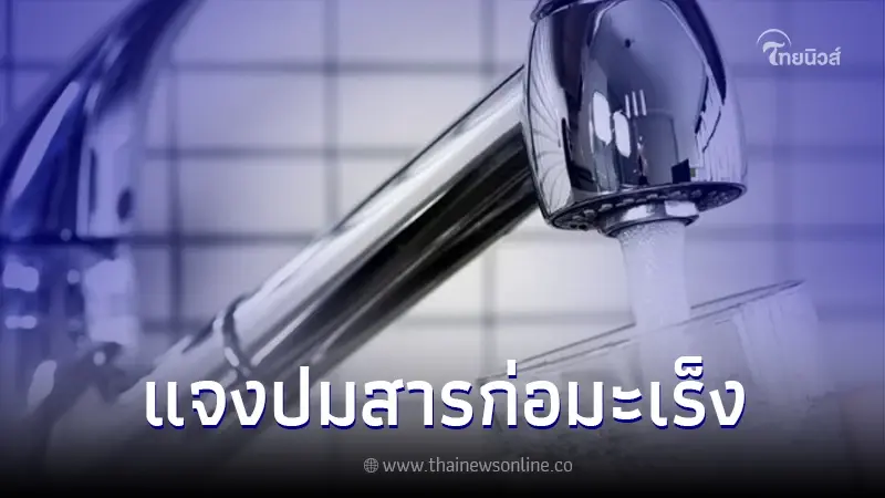 ว่อนเตือน คลอรีนในน้ำประปา โดนความร้อน อาจก่อมะเร็ง ล่าสุด มีการชี้แจงแล้ว ว่อนเตือน คลอรีนในน้ำประปา โดนความร้อน อาจก่อมะเร็ง ล่าสุด มีการชี้แจงแล้ว