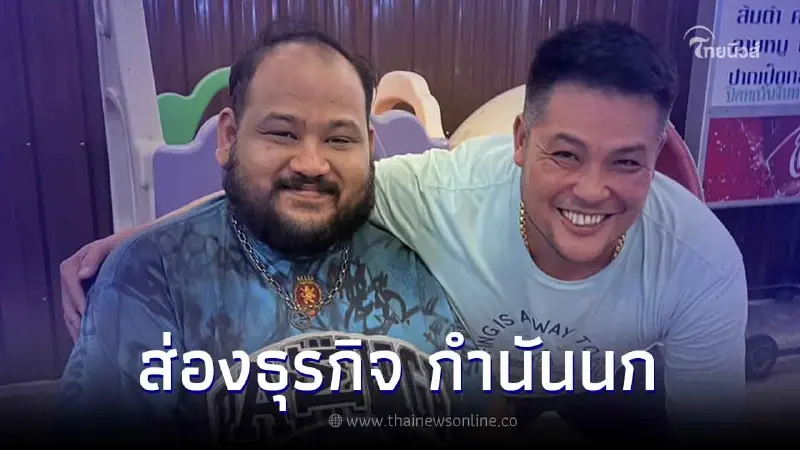 รู้จัก 'กำนันนกคนดัง' เจ้าของบริษัทมูลค่า 60 ล้าน พัวพันคดี ไอ้หน่อง ท่าผา รู้จัก 'กำนันนกคนดัง' เจ้าของบริษัทมูลค่า 60 ล้าน พัวพันคดี ไอ้หน่อง ท่าผา