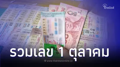 รวมหวยงวด 1 ตุลาคม 2566 สถิติออก 30 ปี มีเลข 2 เด่น