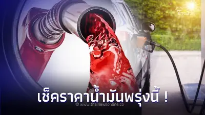 ราคาน้ำมันพรุ่งนี้ 29 ก.ย. 66  จาก 3 ปั๊มน้ำมัน ดังต่อไปนี้