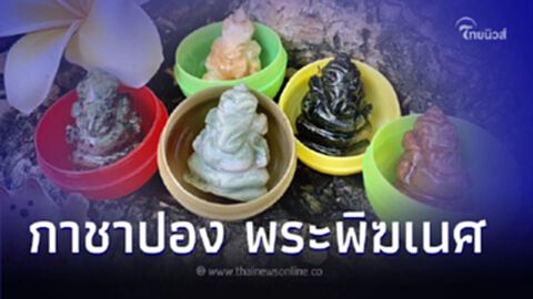 เอาใจสายมู กาชาปอง พระพิฆเนศ เนื่องในเทศกาลคเณศจตุรถี