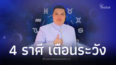 4 ราศี ดวงเดือนกันยายนต้องเตือน ระวังอุบัติเหตุ