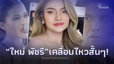 ใหม่ พัชรี เคลื่อนไหวหลัง ป๋อ ณัฐวุฒิ รับไม่ได้กับเพลง คนจนมีสิทธิ์ไหมคะ ใหม่ พัชรี เคลื่อนไหวหลัง ป๋อ ณัฐวุฒิ รับไม่ได้กับเพลง คนจนมีสิทธิ์ไหมคะ