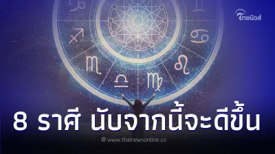 8 ราศี เจออะไรมาเยอะ นับจากนี้จะดีขึ้น มีคำแนะนำ