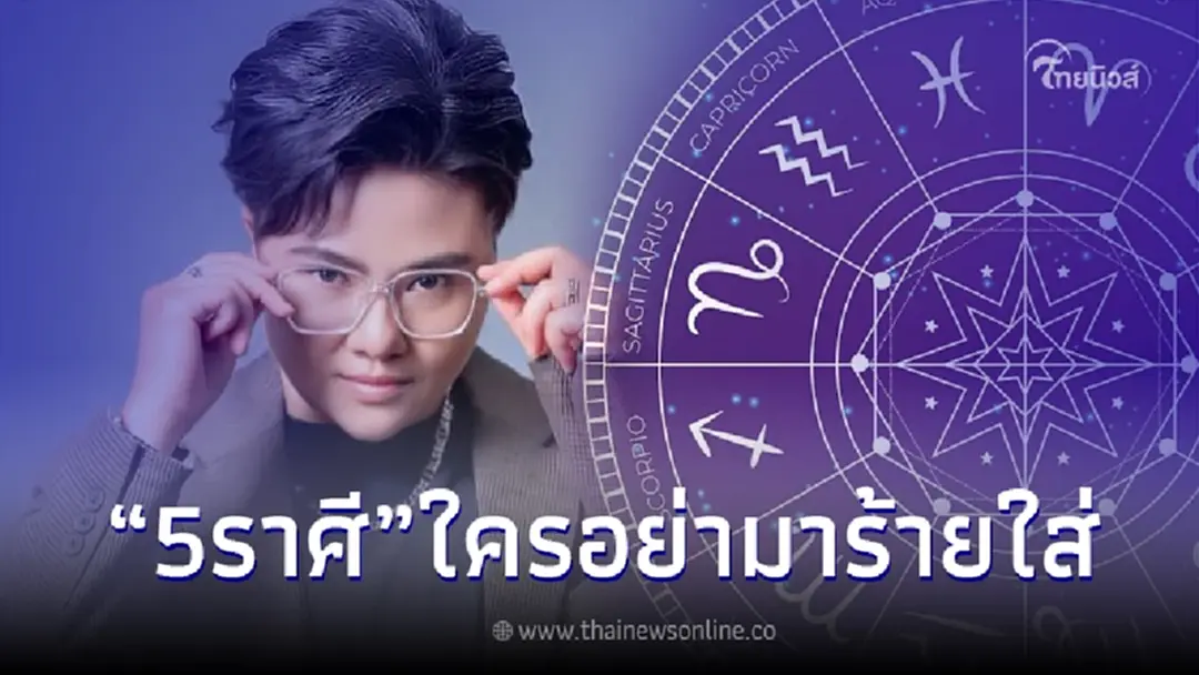5 ราศี โหรดังมองขาด ดีมาดีกลับ แต่ถ้าร้ายมา เตรียมตัวรับแรงกระแทกได้เลย