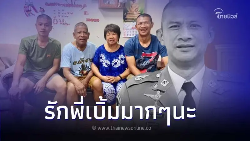 "จ่าบอม" น้องชาย โพสต์อาลัย "ผกก.เบิ้ม" กลับบ้านนะ พี่ชายผู้ที่มีแต่ให้ "จ่าบอม" น้องชาย โพสต์อาลัย "ผกก.เบิ้ม" กลับบ้านนะ พี่ชายผู้ที่มีแต่ให้
