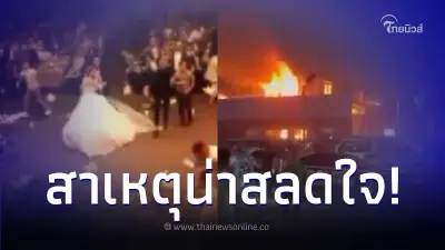 ไฟไหม้งานแต่ง บ่าว - สาว สังเวยชีวิตพร้อมแขกมากกว่า 100 ราย