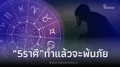 "โหรรัตนโกสินทร์" เตือน 5 ราศี สิ่งที่ต้องทำ แล้วจะพ้นภัยอันตราย