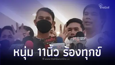 หนุ่ม 11 นิ้ว ร้องถูกคนร้ายสวมรอย บัตรปชช. ทุกข์หนักมีประวัติอาชญากรติดตัว หนุ่ม 11 นิ้ว ร้องถูกคนร้ายสวมรอย บัตรปชช. ทุกข์หนักมีประวัติอาชญากรติดตัว