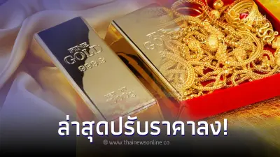 ราคาทองวันนี้ 25 ก.ย. 66 ล่าสุดปรับราคาลง ของสมาคมค้าทองคำ ราคาทองวันนี้ 25 ก.ย. 66 ล่าสุดปรับราคาลง ของสมาคมค้าทองคำ