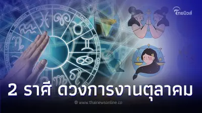2 ราศี ดวงการงานเดือนตุลาคม จะเป็นอย่างไร