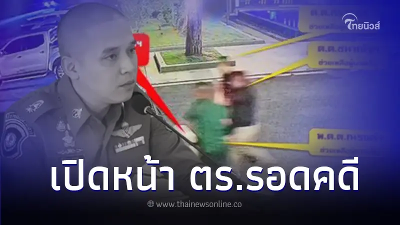 โฉมหน้า ตร.รอดคดี วงจรปิดเห็นช่วยเหลือ "สารวัตรแบงค์-พ.ต.ท.วศิน" ส่ง รพ. โฉมหน้า ตร.รอดคดี วงจรปิดเห็นช่วยเหลือ "สารวัตรแบงค์-พ.ต.ท.วศิน" ส่ง รพ.