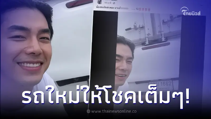 "อาร์ต พศุตม์" โพสต์ล่าสุดรถคันใหม่ "น้องขนเงินขนทอง" ให้โชคเต็มๆ "อาร์ต พศุตม์" โพสต์ล่าสุดรถคันใหม่ "น้องขนเงินขนทอง" ให้โชคเต็มๆ