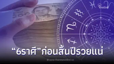 6 ราศี ดวงเศรษฐีจับ โหรชื่อดังเผย ก่อนสิ้นปีจะได้จับเงินก้อนโต