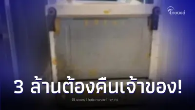 หนุ่มเจอเงิน 3 ล้านในตู้เย็น แต่ไม่ขอเก็บไว้สักแดง รีบส่งตร.ตามหาเจ้าของ