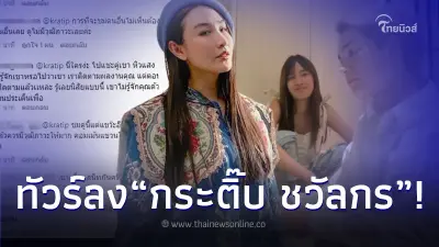 ท็อปคอมเมนต์ "กระติ๊บ" อวยพรคลิป แน็ก ชาลี-เก๋ไก๋ สั้น ๆ ทำชาวเน็ตดราม่าสนั่น