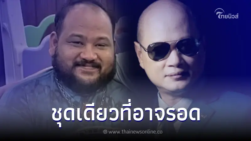 "ทนายรัชพล" เคลื่อนไหวคดีกำนันนก เผย ตำรวจชุดเดียวที่อาจรอดคดี