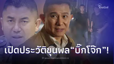 รู้จัก 'พ.ต.อ.เขมรินทร์ พิศมัย' สู่ขุนพล 'บิ๊กโจ๊ก' ล้างบางอิทธิพลเถื่อน รู้จัก 'พ.ต.อ.เขมรินทร์ พิศมัย' สู่ขุนพล 'บิ๊กโจ๊ก' ล้างบางอิทธิพลเถื่อน