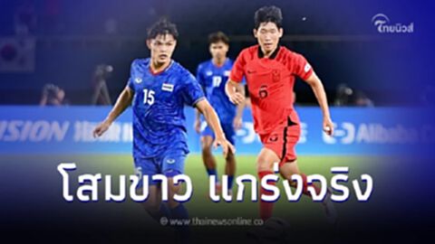 ช้างศึกสุดต้าน พ่าย เกาหลีใต้ ศึกฟุตบอลชายเอเชียนเกมส์