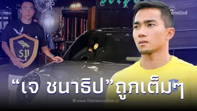 "เจ ชนาธิป" แจกโชคแฟนบอล เลขท้าย 3 ตัว งวด 1/09/66 หลังถอยรถใหม่ป้ายแดง "เจ ชนาธิป" แจกโชคแฟนบอล เลขท้าย 3 ตัว งวด 1/09/66 หลังถอยรถใหม่ป้ายแดง