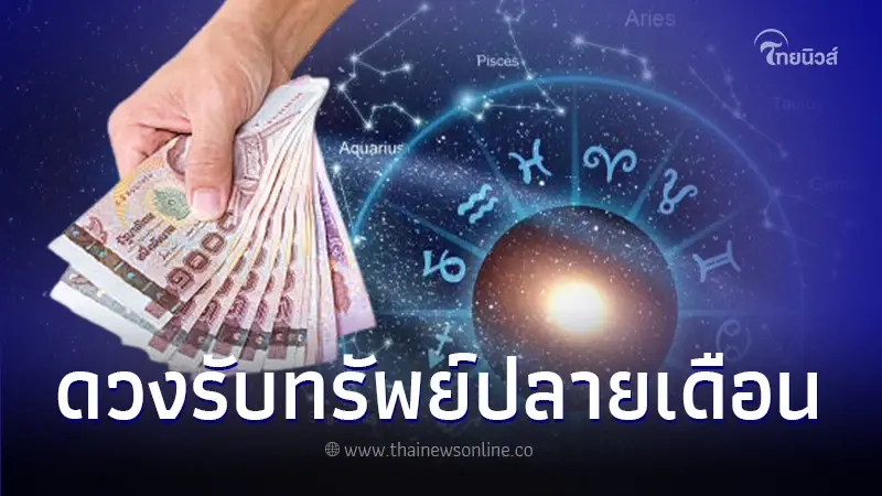 ดวงปลายเดือน 4 ราศี งานเยอะ แต่เงินเยอะกว่า รับทรัพย์หนักจากลำแข้ง ดวงปลายเดือน 4 ราศี งานเยอะ แต่เงินเยอะกว่า รับทรัพย์หนักจากลำแข้ง