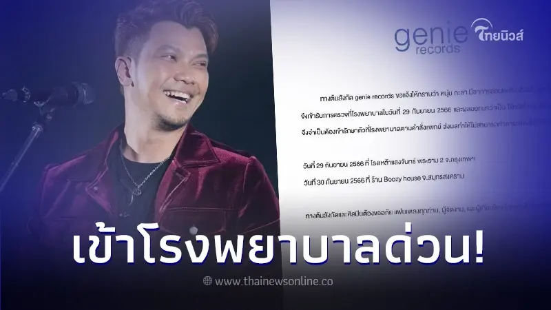 ต้นสังกัดประกาศ "หนุ่ม กะลา" ป่วยเข้าโรงพยาบาลด่วน