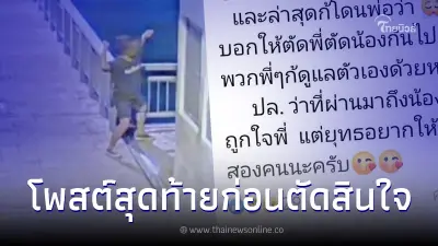 อดีตพนักงานเสิร์ฟบนเรือสำราญ ตัดสินใจ ดิ่งสะพานดับ โพสต์สุดท้ายคล้ายบอกลา อดีตพนักงานเสิร์ฟบนเรือสำราญ ตัดสินใจ ดิ่งสะพานดับ โพสต์สุดท้ายคล้ายบอกลา