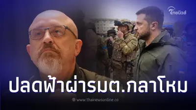 ประธานาธิบดีโวโลดีมีร์ เซเลนสกี สั่งปลดฟ้าผ่า รัฐมนตรีกลาโหม ทำผิดร้ายแรง