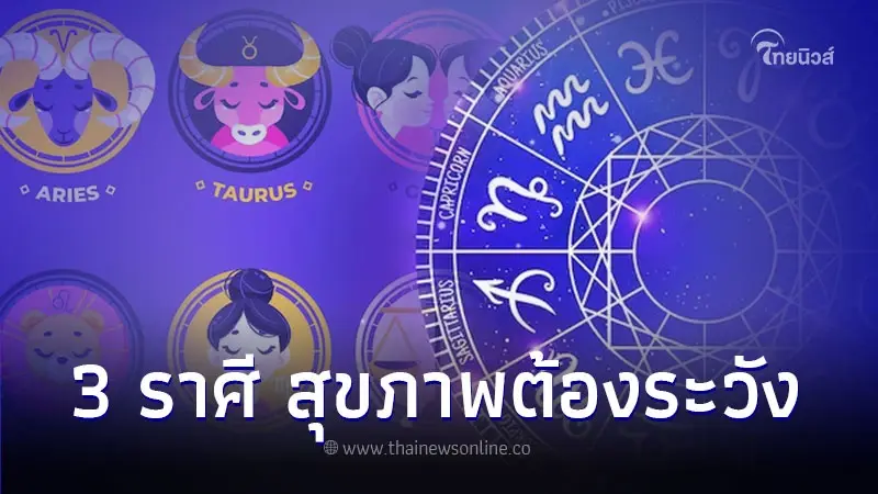 3 ราศี ดวงเดือนกันยายนจะได้ของใหญ่ แต่สุขภาพต้องระวัง
